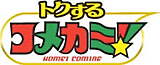 トクするコメカミ!ホームページへ