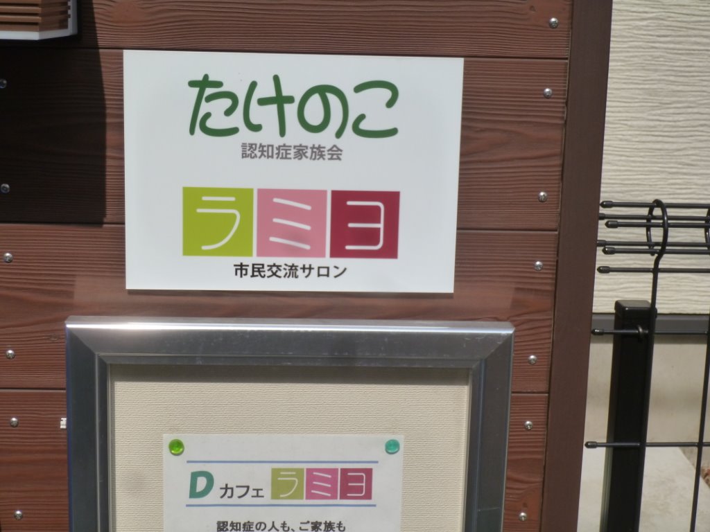 認知症Dカフェ・ラミヨ 写真