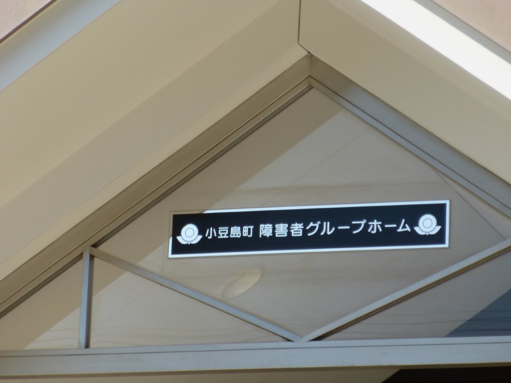 小豆島町障害者グループホーム 写真