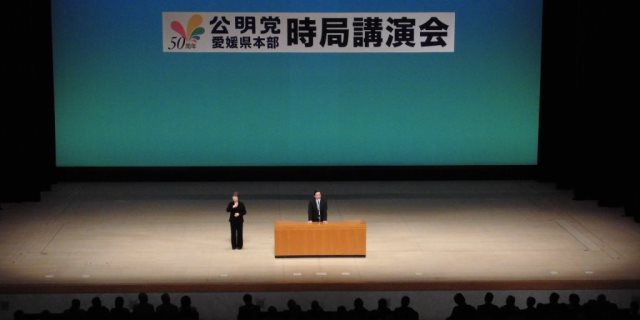公明党愛媛県本部時局講演会 写真