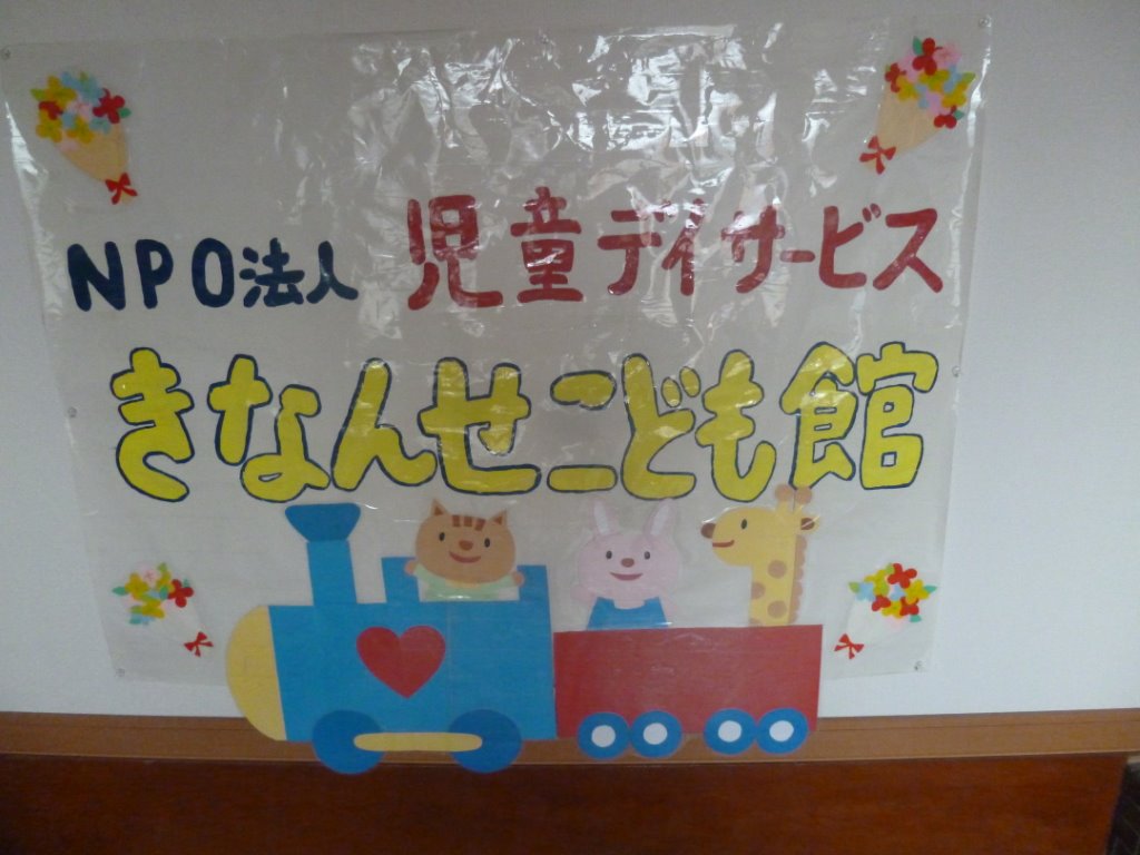 NPO法人「きなんせ子ども館」 写真