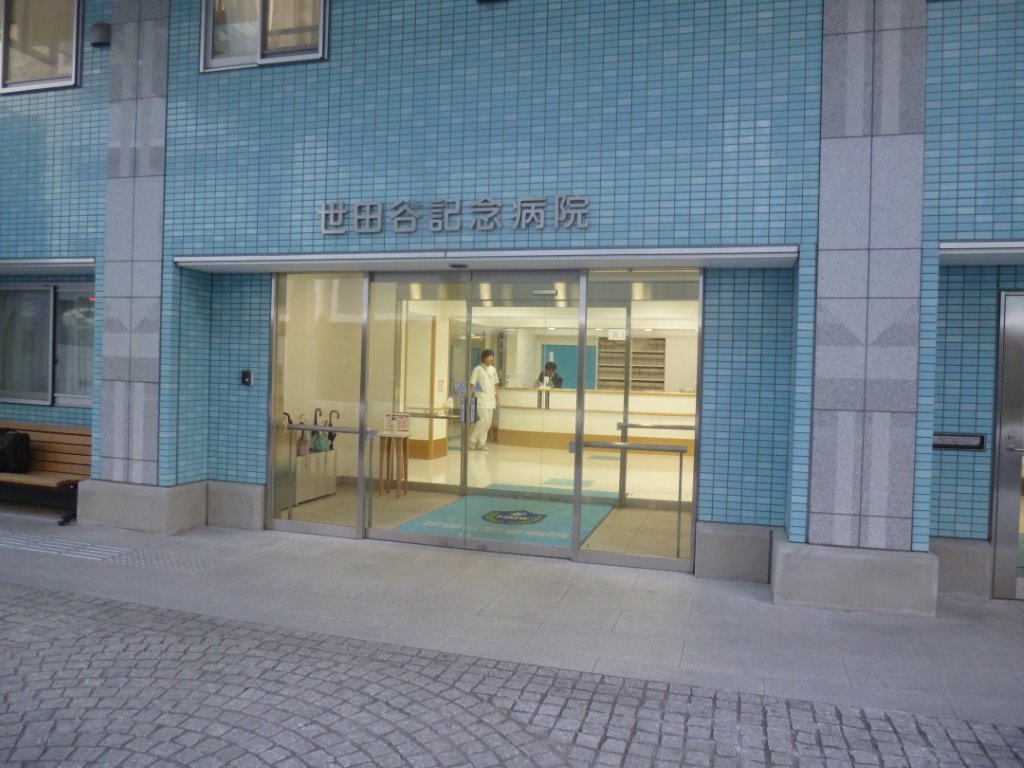 世田谷記念病院 写真