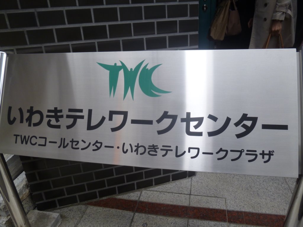 いわきテレワークセンター 写真
