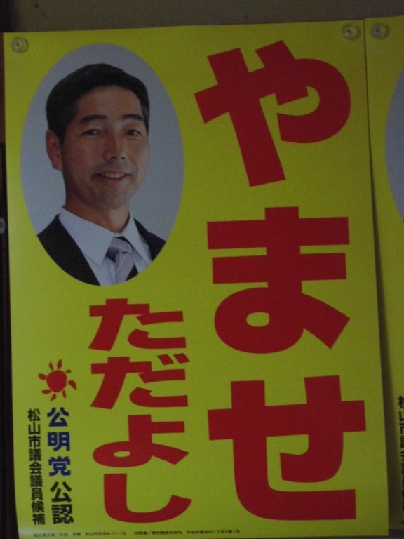 やませ候補のポスター 写真