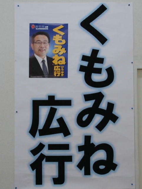 くもみね広行候補ポスター 写真