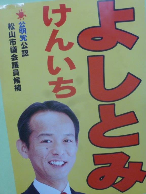 吉冨候補のポスター 写真