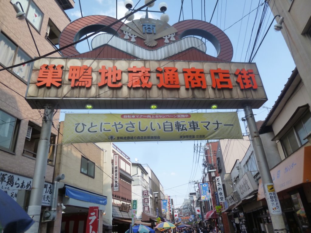 巣鴨地蔵商店街 写真