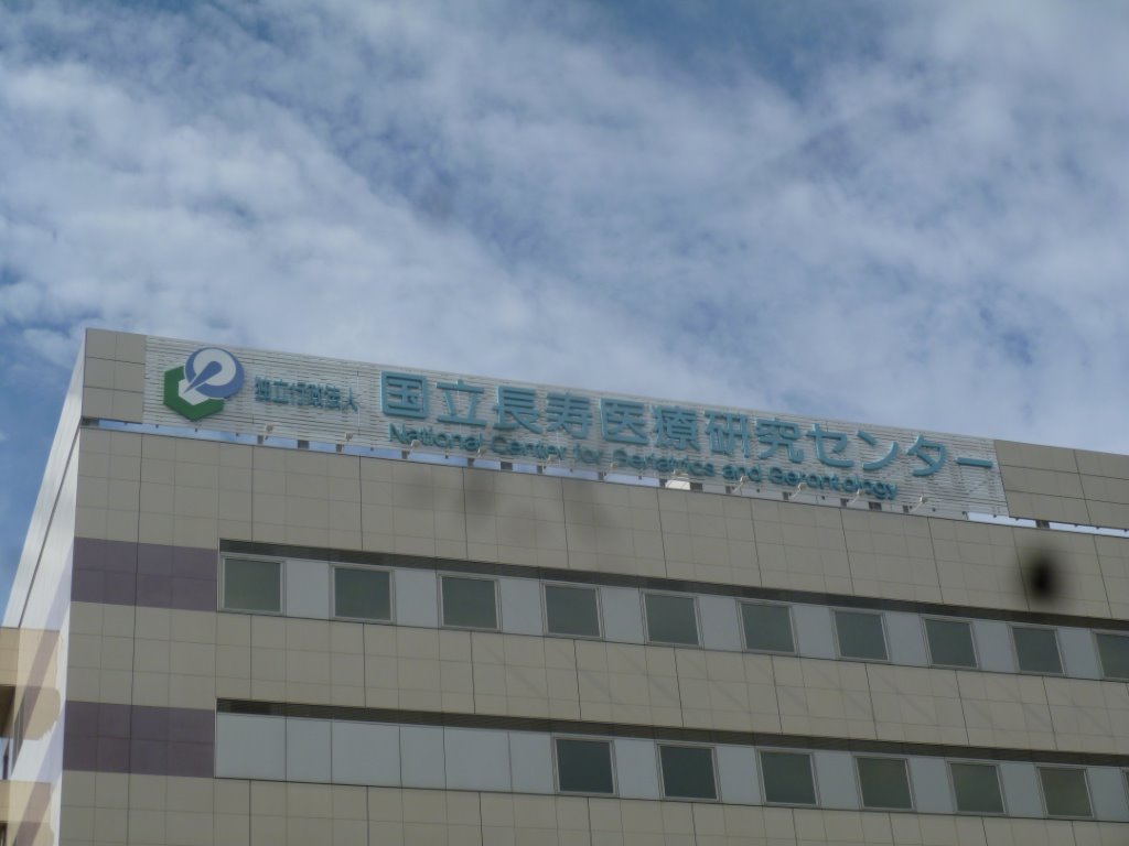 国立長寿医療研究センター 写真