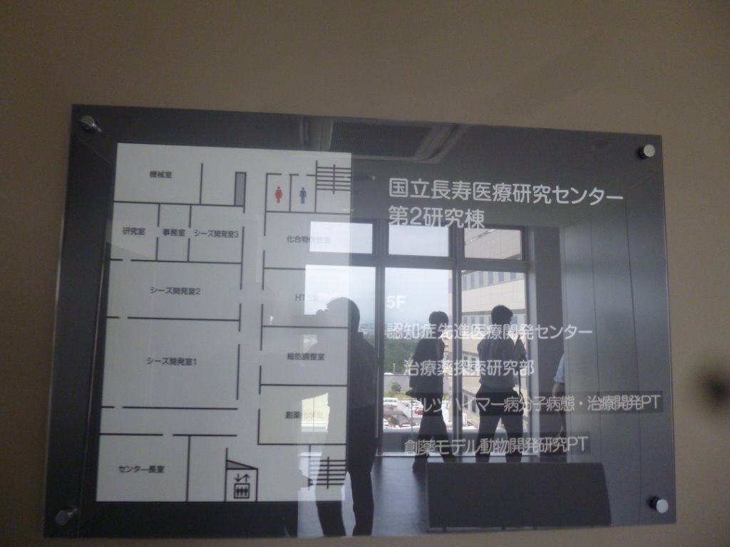 認知症先進医療開発センター 写真