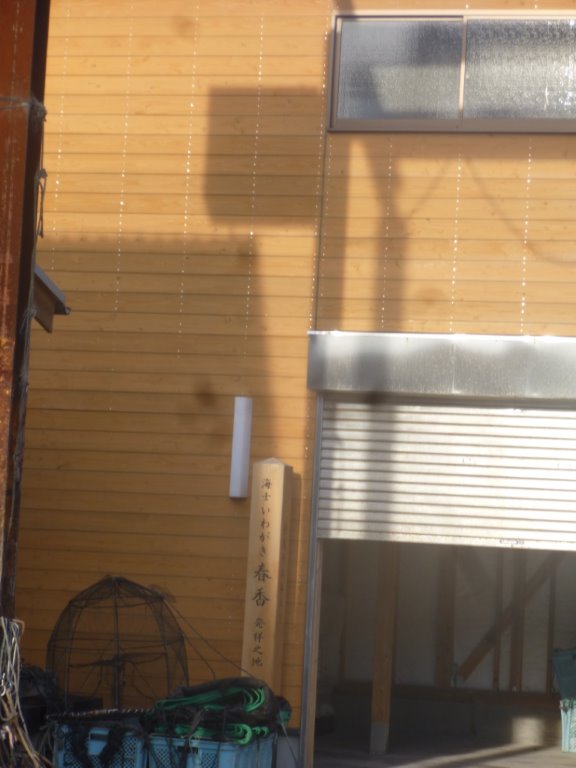海士いわがき「春香」発祥の地 写真