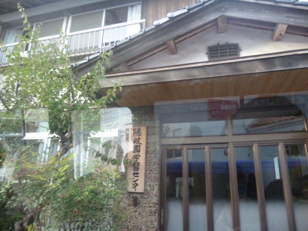 隠岐國学習センター 写真