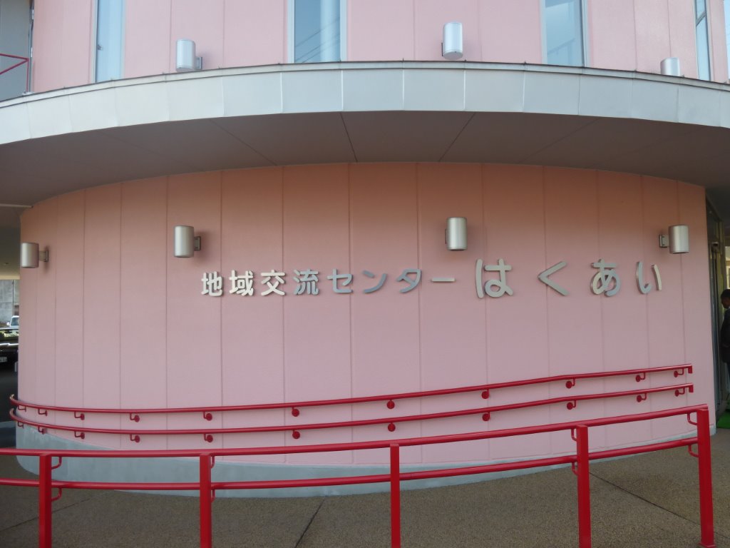 地域交流センター はくあい 写真