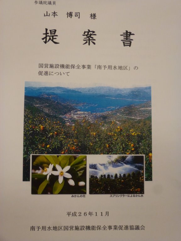 南予用水要望 写真