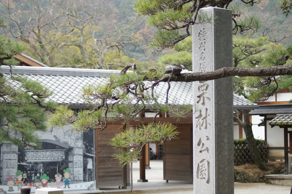 栗林公園 写真