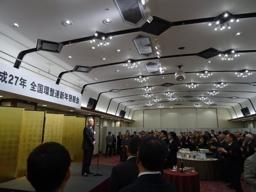 全国環整連新年懇親会 写真