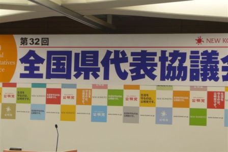 公明党全国代表者協議会