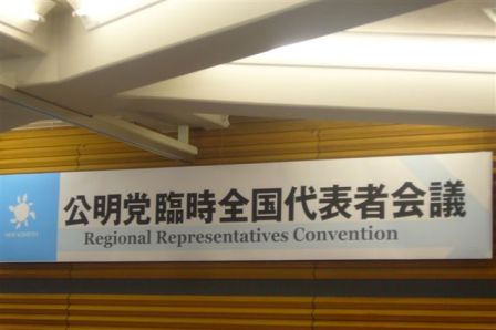 公明党臨時全国代表者会議