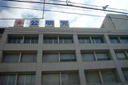 公明党本部