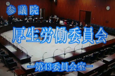 厚生労働委員会