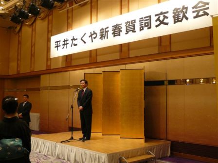 平井たくや新春賀詞交歓会