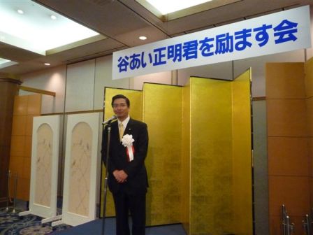 谷あい正明を励ます会