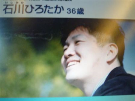 石川ひろたか予定候補