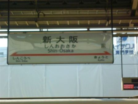 新大阪駅