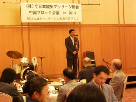 全日本鍼灸マッサージ師会・中国ブロック会議inおかやま