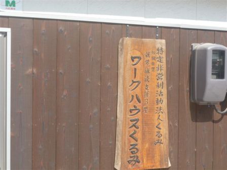 ワークハウスくるみ
