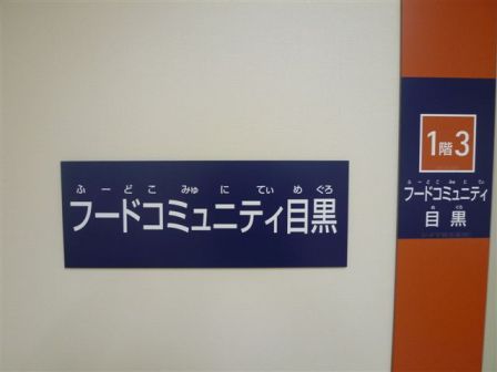 フードコミュニティ目黒