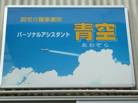 「パーソナルアシスタント青空」