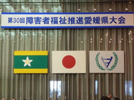 障害者福祉推進愛媛大会