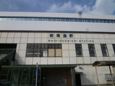 新尾道駅