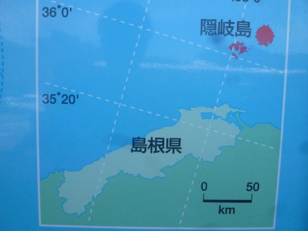 島根県と隠岐の島