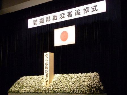 愛媛県戦没者追悼式