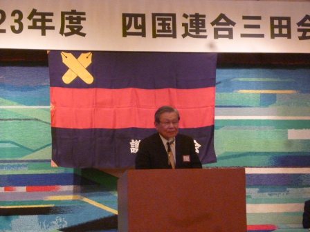 河野讃岐三田会会長