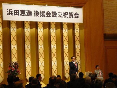 後援会設立祝賀会