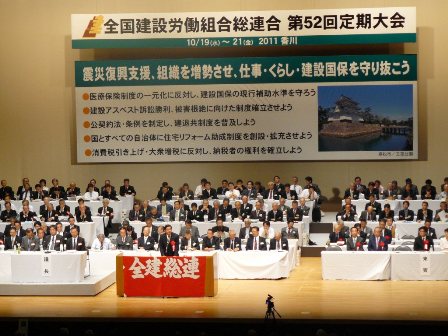 全建労組 第52回大会