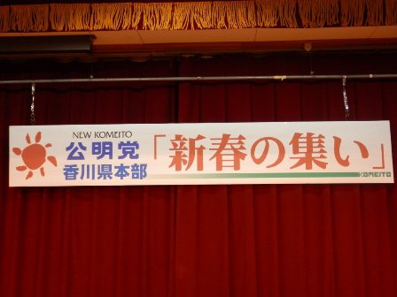 新春の集い