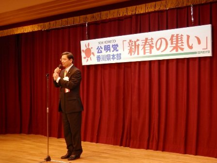 公明党香川県本部「新春の集い」