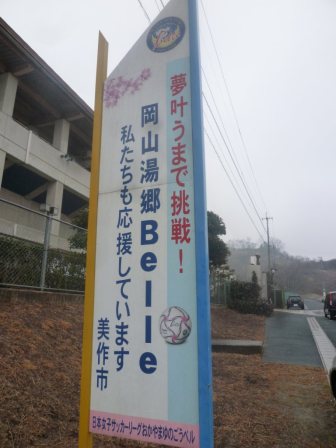 岡山湯郷Bell