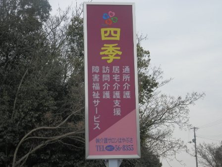 (株)介護サロンはやぶさ
