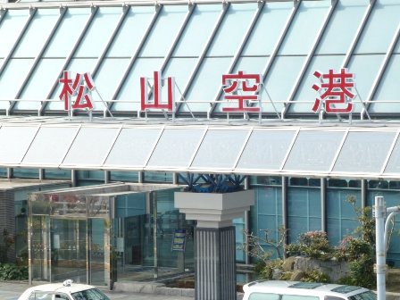 松山空港