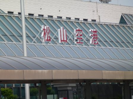 松山坊ちゃん空港