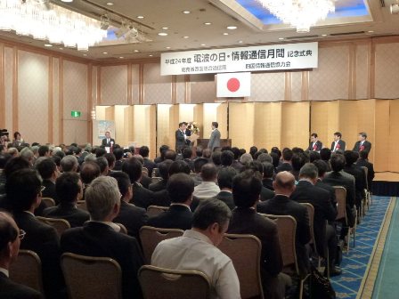 電波の日・情報通信月間記念式典