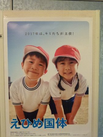 愛媛国体