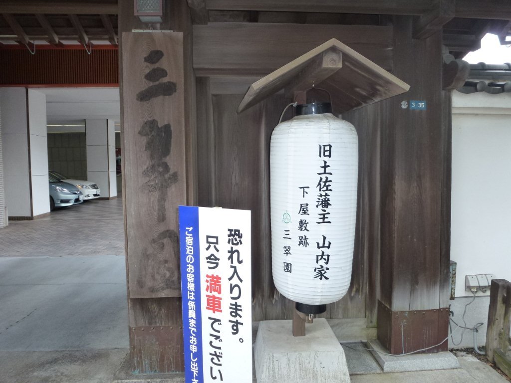 旧土佐藩主 山内家 下屋敷跡