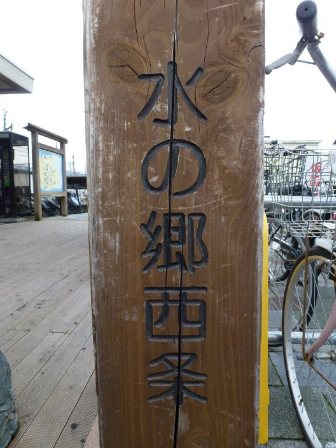 水の都西条3