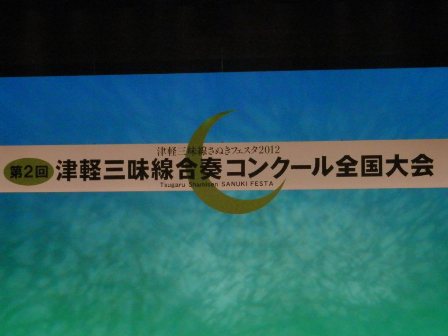 第2回津軽三味線合奏コンクール全国大会