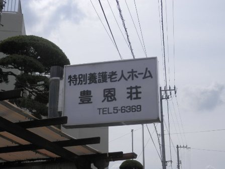 報恩荘